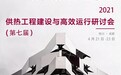 2021供热工程建设与高效运行研讨会打响，艾克森为市场增添新动力！