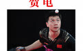 祝贺！北京运动员马龙获得金牌，北京市委市政府发来贺电