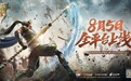 《真·三国无双 霸》动作手游正式上线血战沙场，征战天下8月5日我们不见不散！