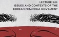 讲座︱韩国女性主义运动的问题和背景