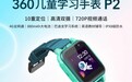 寓教于乐 功能丰富 360儿童学习手表P2重磅上市