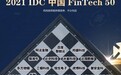 索信达控股荣登2021 IDC中国FinTech 50榜单