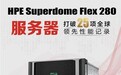 刷新25项SPEC性能世界纪录，HPE Superdome Flex 280 服务器成就关键业务变革