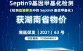 喜报频传！博尔诚Septin9基因甲基化检测获湖南省物价！