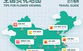 春季限定出行指南来了！马蜂窝上线全国赏花攻略地图