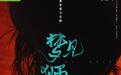 爱奇艺推出舞台剧业务，国潮原创音乐剧《梦见狮子》即将首演