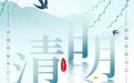 凰家日历|清明