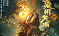 《墨家机关术》4月23日独家上线爱奇艺 “云腾计划”持续为网络电影市场输送优质IP内容