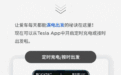 特斯拉新增“定时充电/按时出发”功能：省钱又省心
