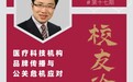 瞻胜传播CEO庞瑞：医疗科技企业需建立品牌公关体系