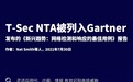 腾讯(T-Sec NTA)被列入Gartner最新发布的《新兴趋势：网络检测和响应的最佳用例》报告