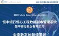 重磅|云信达科技携手恒丰银行获IDC中国“未来数字创新领军者”优秀奖