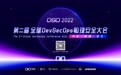 DevSecOps敏捷安全技术金字塔V3.0正式发布