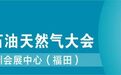 一年一度的世界石油天然气大会cippe 7月28-30日移师深圳举办