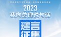“我向总理说句话”建言征集活动火热开展 围绕市场主体和营商环境主题，网友热议不断
