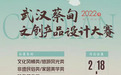 2022年武汉蔡甸文创产品设计大赛启动征集！