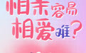 相亲记②｜交友“流水线上”的都市男女