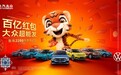 上汽大众推出“百亿红包超能发”活动，助力消费者新年购车