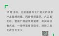 突发！比亚迪惠州工厂失火，官方通报：无人伤亡