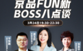 京品家电大动作!3月24 号BOSS 八点谈华丽上新!