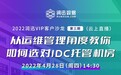 4月28日云上直播丨从运维管理角度教你如何选对IDC托管机房--润迅沙龙（第三期）