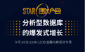StarRocks Summit Asia 2022 | 硅谷传奇投资人登陆专场