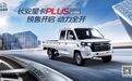 【e汽车】长安星卡PLUS开启预售