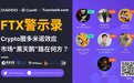 【Remarkable Crypto对话】｜FTX警示录：Crypto圈多米诺效应，市场黑天鹅路在何方