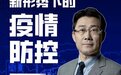 高福院士：新冠走向“乙类乙管”是大方向