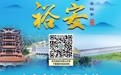 六安市裕安区文旅形象宣传标志（LOGO）和宣传口号有奖征集活动