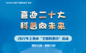 学科学、玩科学，2022年上海“全国科普日”精彩活动来袭