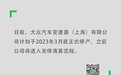 上汽大众疑将停产手动挡车型：公司关停清算