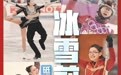 冰雪前行者｜从双人滑到冰舞，姚滨教练是中国花滑忠贞的伴侣