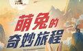 纪录片《萌兔的奇妙旅程》开播：兔子还有这么多故事？