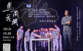 清华大学师生演绎“两弹一星”精神 ——话剧《马兰花开》港澳巡演首场在香港理大隆重开启