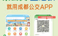 公交+地铁乘车码互联互通，成都公交app有这些功能