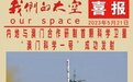 喜报！内地与澳门合作研制首颗科学卫星「澳门科学一号」成功发射