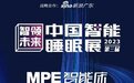 MPE AI智能床，开创者再度引爆行业巨变！AI·寐智能床首发之势即王者出击