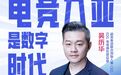 专访EDG电竞俱乐部总裁吴历华——努力让外界感受电竞产业的魅力