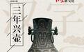 三年兴壶：周天子的赏赐 如此珍贵｜走近“汉字中国”特展⑭