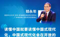 读懂中国 | 郑永年：中国式现代化会在开放状态下实现