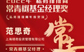 靖奇投资创始人范思奇荣获2022年常青树基金经理