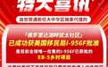 世贸通美国投资移民：I-956F已获批项目对EB5投资人巨大意义