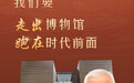港澳会客厅｜吴志华：我们要走出博物馆，跑在时代之前