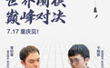 李轩豪将与卞相壹争夺世界职业围棋锦标赛冠军