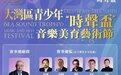 2023大湾区青少年“时声杯” 音乐美育艺术节