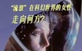 “流浪”在科幻世界里的女性，将走向何方？