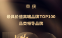拥抱高端化浪潮，皇派门窗上榜最具价值高端品牌TOP100