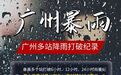 广州多地雨量打破历史纪录！还要下多久？