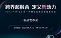 维谛技术（Vertiv）邀您观看新一代预制式电力模组发布会，跨界超融合，定义新动力
